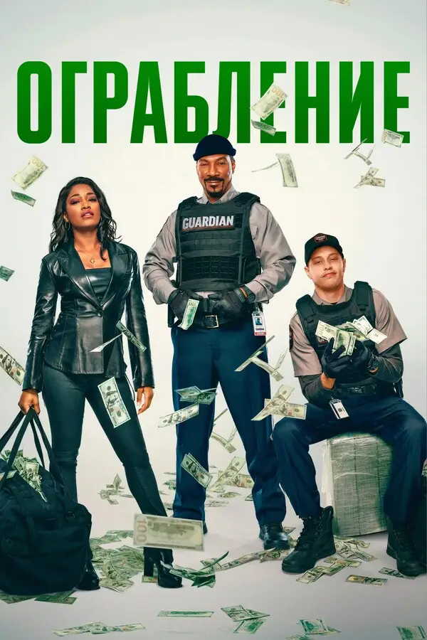 Ограбление